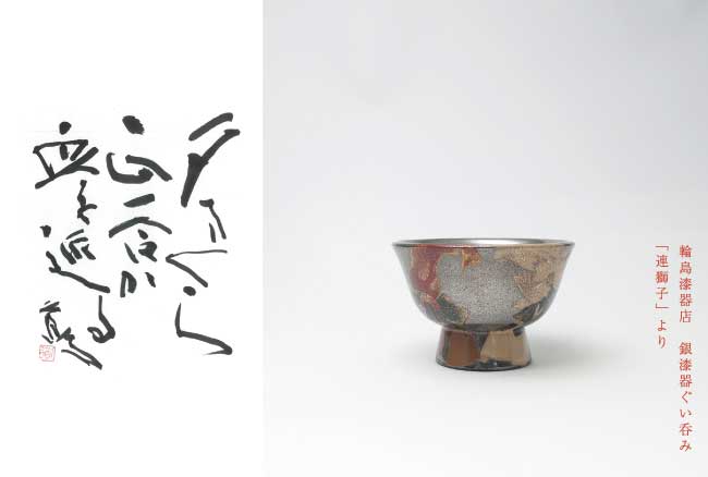 夕さくら正一合が血を巡る
春-本章-
輪島塗　中津漆器店
