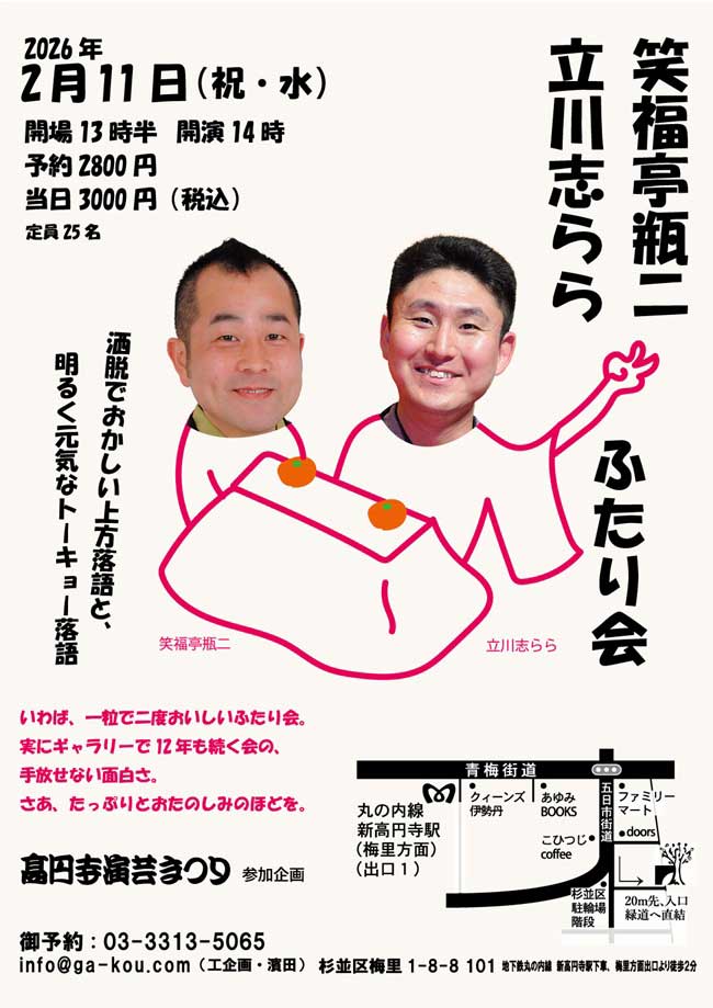 笑福亭瓶二・立川志らら二人会