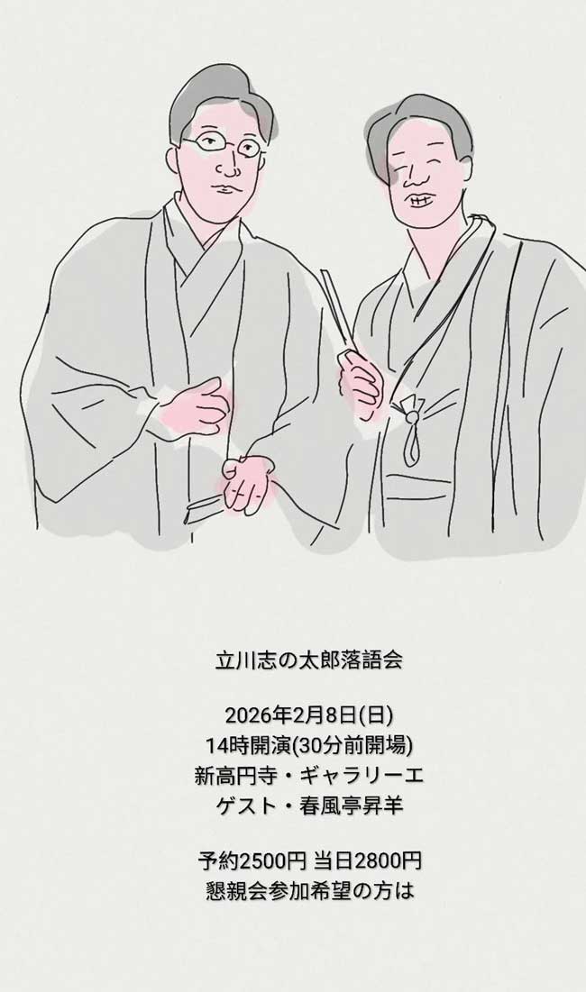 立川志の太郎落語会
