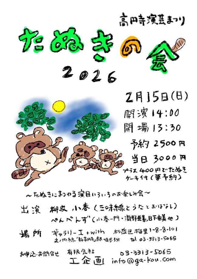 「たぬきの会2026
                柳家小春