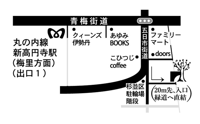 梅里方面出口1より青梅街道を東に進み、五日市街道入口交差点を右折。二本目の路地を左折です。