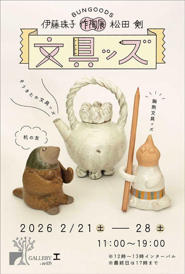文具ッズ
伊藤珠子　松田剣　作陶展